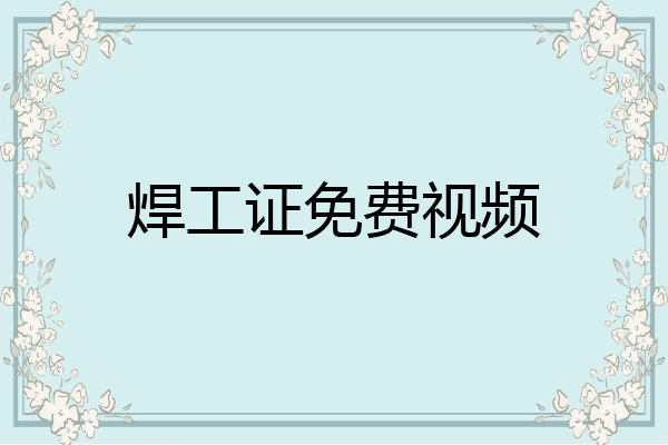 焊工证免费视频