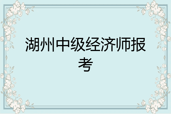 湖州中级经济师报考