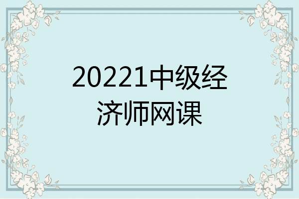 20221中级经济师网课