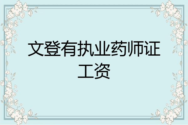文登有执业药师证工资