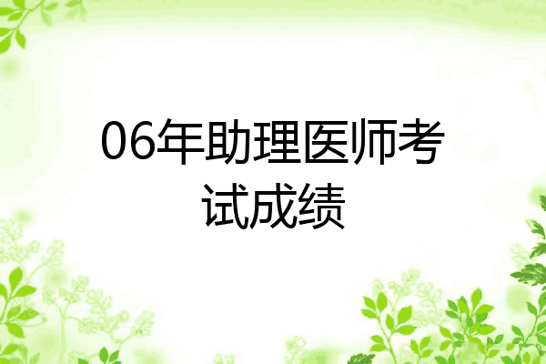 06年助理医师考试成绩