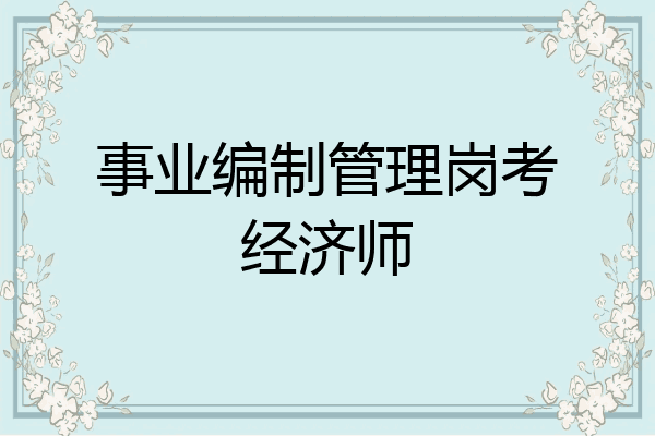 事业编制管理岗考经济师