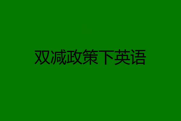 双减政策下英语