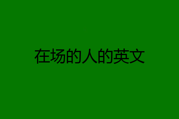 在场的人的英文