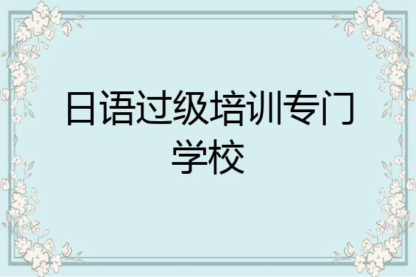 日语过级培训专门学校