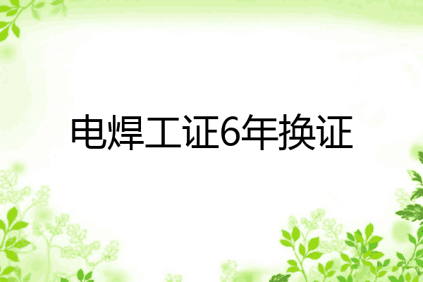 电焊工证6年换证