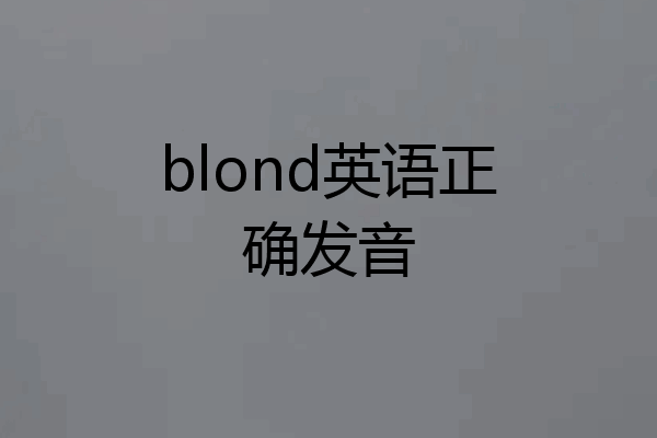 blond英语正确发音