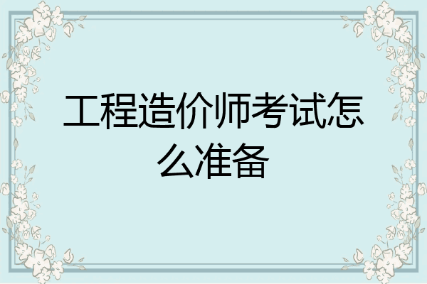 工程造价师考试怎么准备