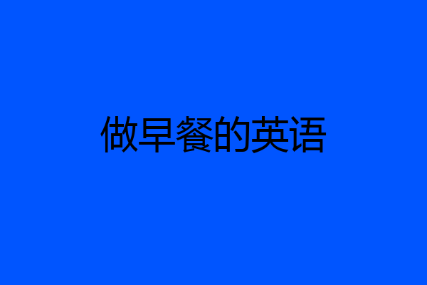 做早餐的英语