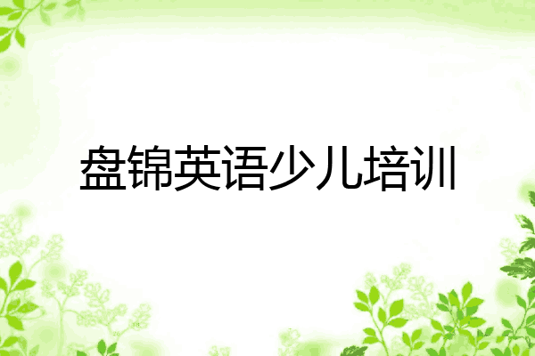 盘锦英语少儿培训