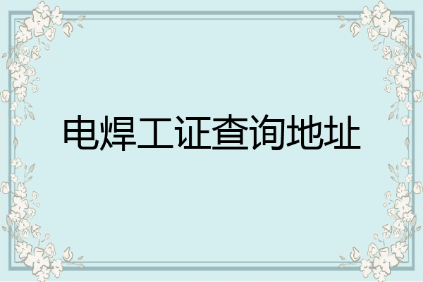电焊工证查询地址