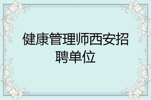 健康管理师西安招聘单位