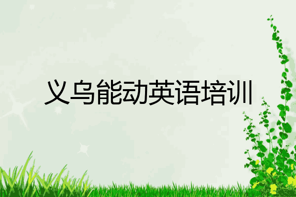 义乌能动英语培训