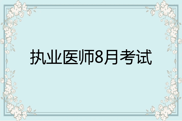 执业医师8月考试