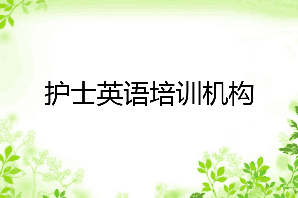 护士英语培训机构