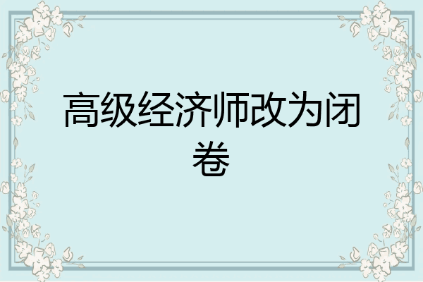 高级经济师改为闭卷