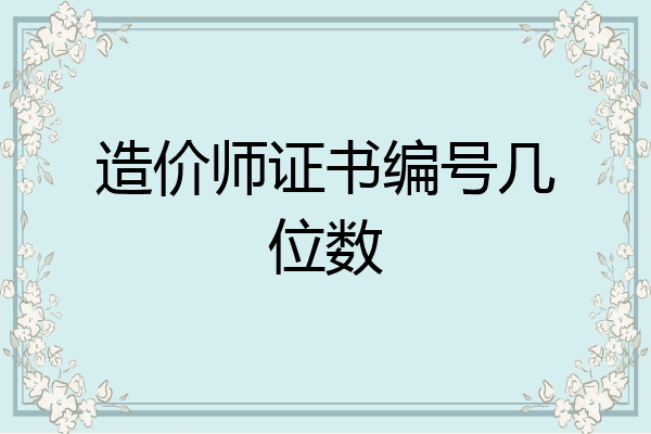造价师证书编号几位数