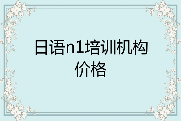 日语n1培训机构价格