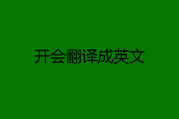 开会翻译成英文