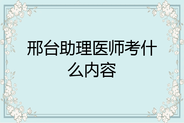 邢台助理医师考什么内容