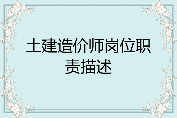 土建造价师岗位职责描述