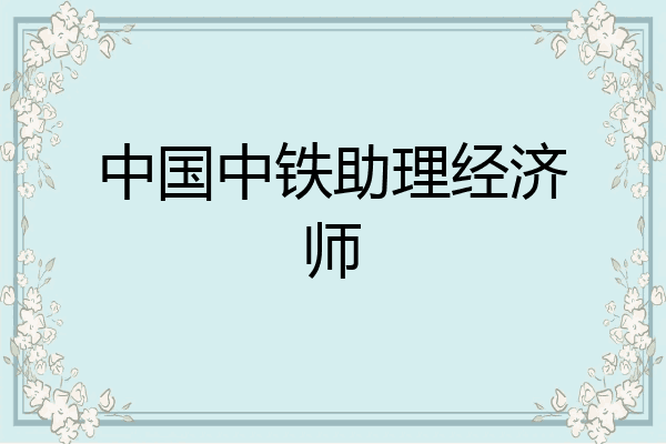 中国中铁助理经济师
