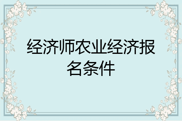 经济师农业经济报名条件