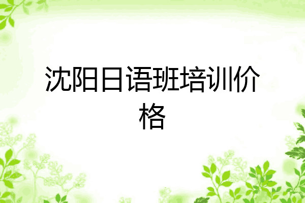 沈阳日语班培训价格