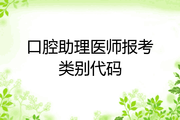 口腔助理医师报考类别代码