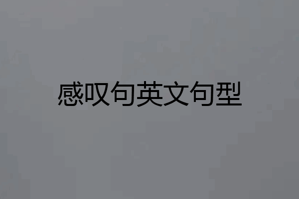 感叹句英文句型