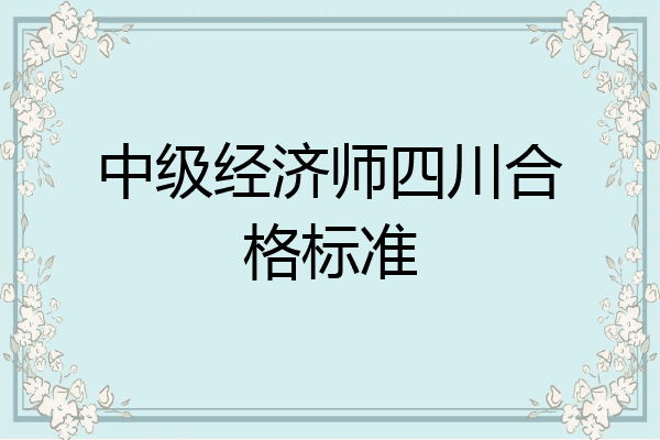 中级经济师四川合格标准