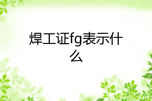 焊工证fg表示什么