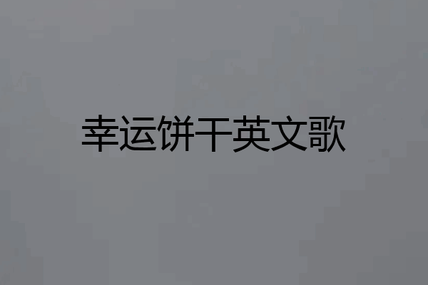 幸运饼干英文歌