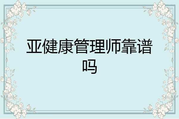 亚健康管理师靠谱吗