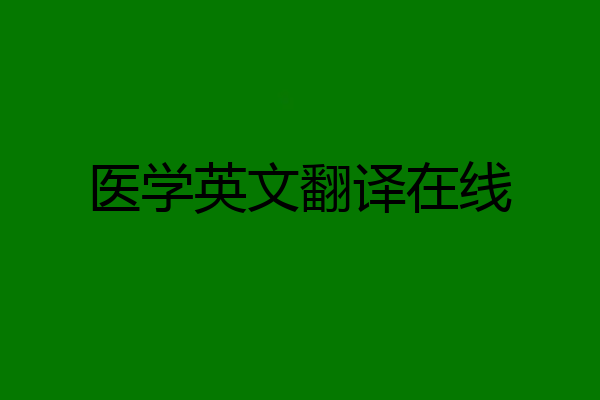 医学英文翻译在线