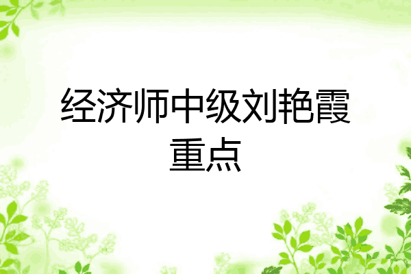 经济师中级刘艳霞重点