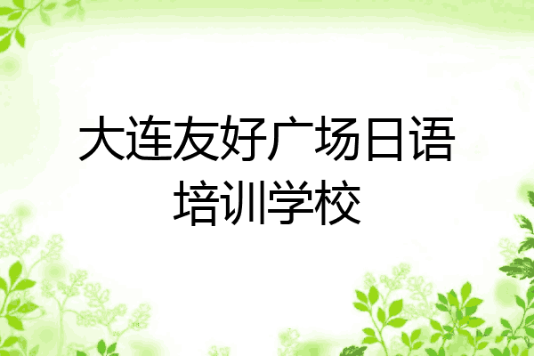 大连友好广场日语培训学校