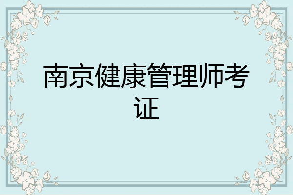 南京健康管理师考证