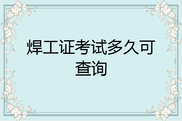 焊工证考试多久可查询