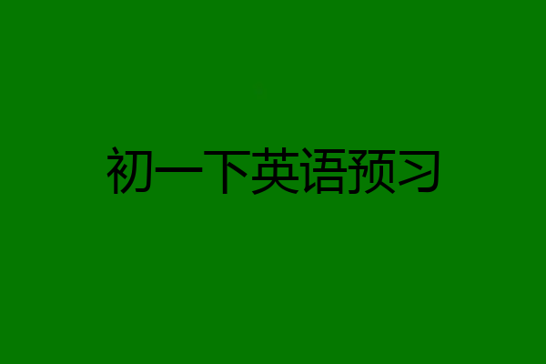 初一下英语预习
