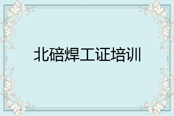 北碚焊工证培训
