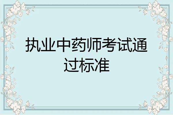 执业中药师考试通过标准
