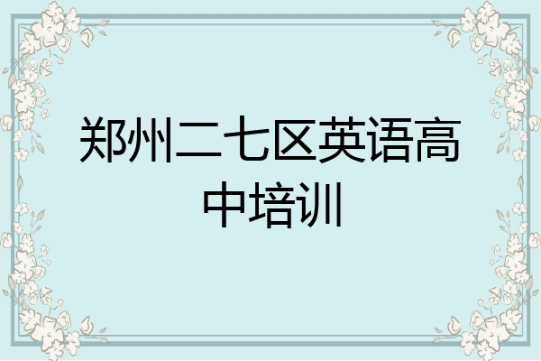 郑州二七区英语高中培训