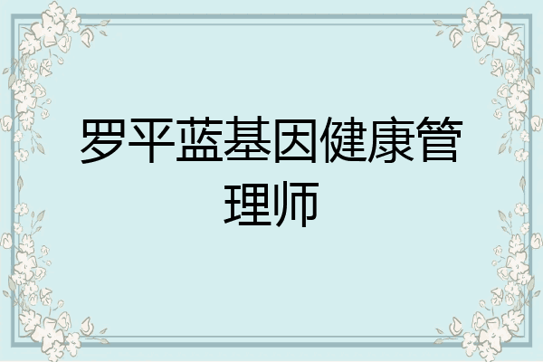 罗平蓝基因健康管理师