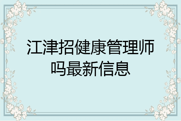 江津招健康管理师吗最新信息