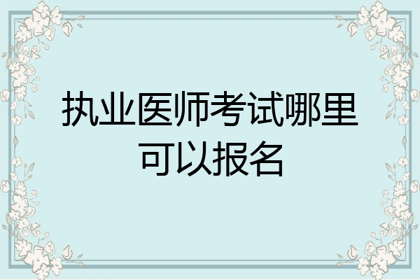 执业医师考试哪里可以报名