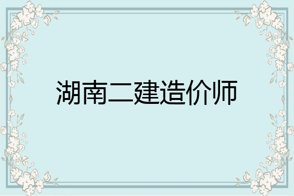 湖南二建造价师