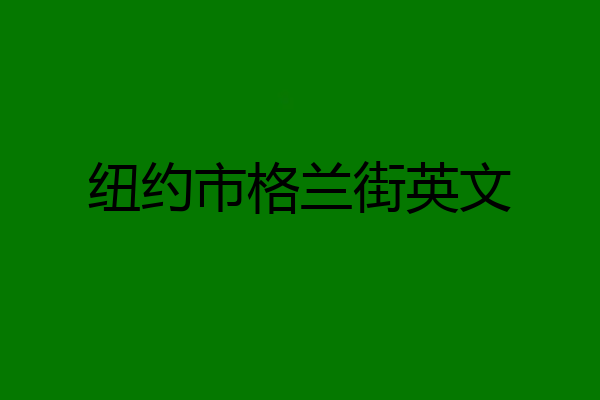 纽约市格兰街英文