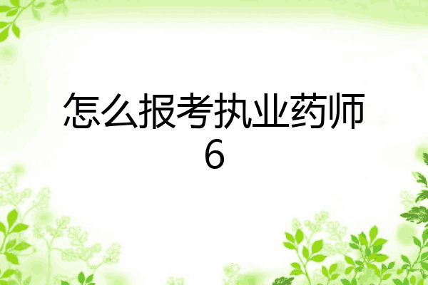 怎么报考执业药师6