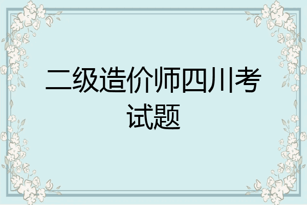 二级造价师四川考试题